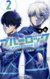 小説ブルーロック−EPISODE凪−　2　金城宗幸/原作　三宮宏太/絵　もえぎ桃/文