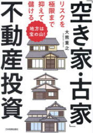 リスクを極限まで抑えて儲ける「空き家・古家」不動産投資　地方は宝の山!　大熊重之/著