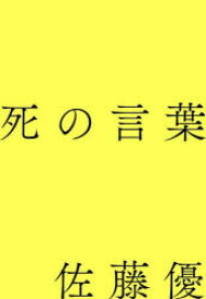 死の言葉　佐藤優/著