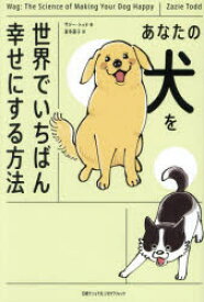 あなたの犬を世界でいちばん幸せにする方法　ザジー・トッド/著　喜多直子/訳
