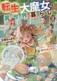 転生大魔女の異世界暮らし　古代ローマ風国家で始める魔法研究　2　灰猫さんきち/著