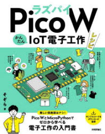 ラズパイPico　WかんたんIoT電子工作レシピ　そぞら/著