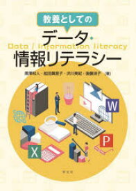 教養としてのデータ・情報リテラシー　黒澤和人/〔ほか〕著