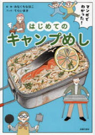 マンガでわかった!はじめてのキャンプめし　みなくちなほこ/監修　てらいまき/マンガ