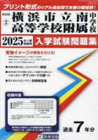 ’25　横浜市立南高等学校附属中学校