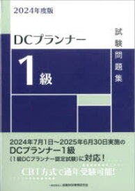 DCプランナー1級試験問題集　2024年度版　金融財政事情研究会検定センター/編