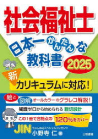 社会福祉士日本一かんたんな教科書 2025