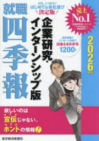 就職四季報企業研究・インターンシップ版　2026年版　東洋経済新報社/編