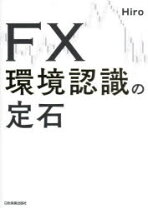 楽天市場】川合美智子 fxプロの定石の通販