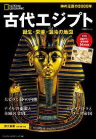 古代エジプト　誕生・栄華・混沌の地図　河江肖剰/日本語版監修　定木大介/訳