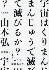 宇宙はくりまんじゅうで滅びるか?　山本弘/著