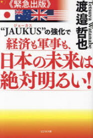 “JAUKUS”の強化で経済も軍事も、日本の未来は絶対明るい!　緊急出版　渡邉哲也/著