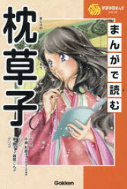 まんがで読む枕草子　中島和歌子/監修　東園子/まんが　鎌尾こんぶ/まんが　グリコ/まんが