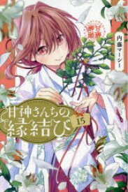 甘神さんちの縁結び　15　内藤マーシー/著