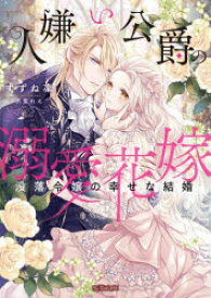 人嫌い公爵の溺愛花嫁　没落令嬢の幸せな結婚　すずね凜/著
