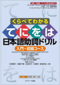 くらべてわかるてにをは日本語助詞ドリル 英語・中国語・ベトナム語部分訳付き 入門・初級コース