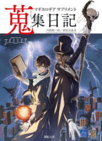マギカロギアサプリメント蒐集日記　河嶋陶一朗/著　冒険企画局/著
