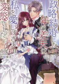 政略結婚した年の差夫は、私を愛しすぎる変態でした　市尾彩佳/著