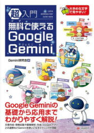 超入門無料で使えるGoogle　Gemini　Gemini研究会/著