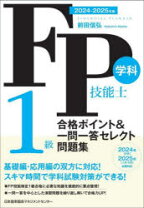 楽天市場】FP 1級 問題集の通販