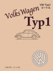 VW　Typ1ビートル　いのうえこーいち/著