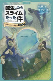 転生したらスライムだった件　1　かなで文庫　3巻セット　伏瀬/ほか作
