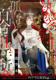 執愛の騎士は孤高の百合を甘く手折る　蘇我空木/著