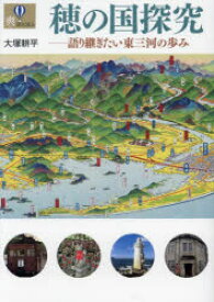 穂の国探究 語り継ぎたい東三河の歩み