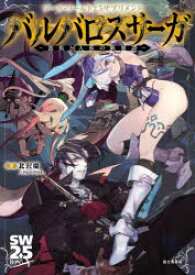 バルバロスサーガ　蛮族と人族の英雄譚　北沢慶/著　グループSNE/著