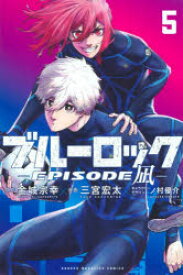 ブルーロック-EPISODE 凪-. 5/金城,宗幸 三宮,宏太 講談社