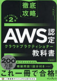 AWS認定クラウドプラクティショナー教科書　高山裕司/著