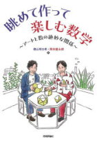 楽天市場】代数を図形で解く 直感でわかる数学の楽しみの通販 