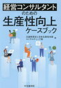 経営コンサルタントのための生産性向上ケースブック　日本生産性本部コンサルティング部/編
