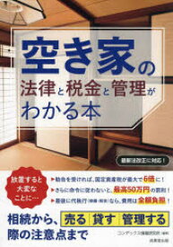 空き家の法律と税金と管理がわかる本　コンデックス情報研究所/編著
