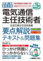 楽天市場】電気通信主任技術者 必勝テキストの通販