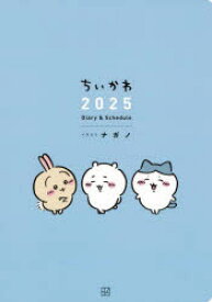 25 ちいかわDiary＆Schedu