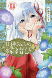 甘神さんちの縁結び　2　内藤マーシー/著