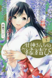 甘神さんちの縁結び　3　内藤マーシー/著