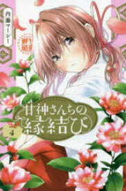 甘神さんちの縁結び　4　内藤マーシー/著