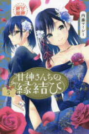 甘神さんちの縁結び　5　内藤マーシー/著