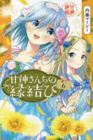 甘神さんちの縁結び　6　内藤マーシー/著
