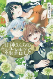 甘神さんちの縁結び　8　内藤マーシー/著