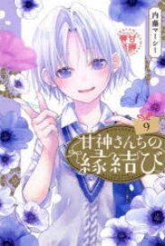 甘神さんちの縁結び　9　内藤マーシー/著