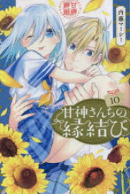 甘神さんちの縁結び　10　内藤マーシー/著