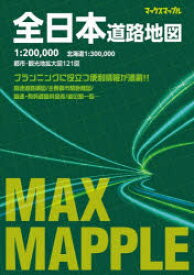 【エントリーでポイント10倍】マックスマップル 全日本道路地図/昭文社地図編集部