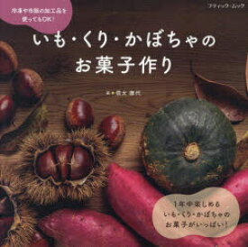 いも・くり・かぼちゃのお菓子作り　信太康代/著