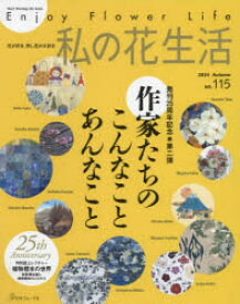 私の花生活　NO．115(2024Autumn)