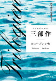 三部作　ヨン・フォッセ/著　岡本健志/訳　安藤佳子/訳