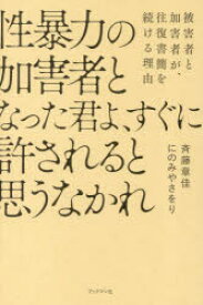性暴力の加害者となった君よ、すぐに許されると思うなかれ 被害者と加害者が、往復書簡を続ける理由