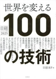 世界を変える100の技術 : 日経テクノロジー展望2025/日経BP 日経BPマーケティング